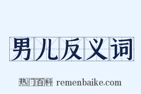 男儿反义词是什么意思的图片